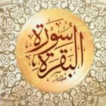 دورة سرد سورة البقرة (مراجعة كاملة)